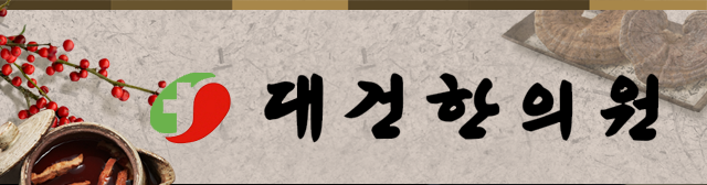 대건한의원