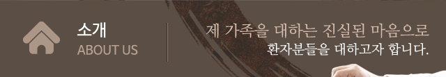 대건한의원 소개