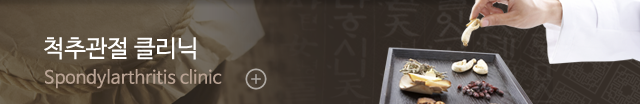 대건한의원  척추관절 