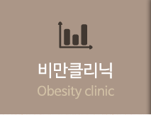 대건한의원  비만클리닉