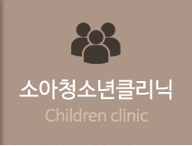 대건한의원 소아청소년클리닉